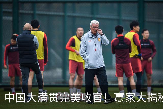 中国大满贯完美收官！赢家大揭秘和输家吐槽！