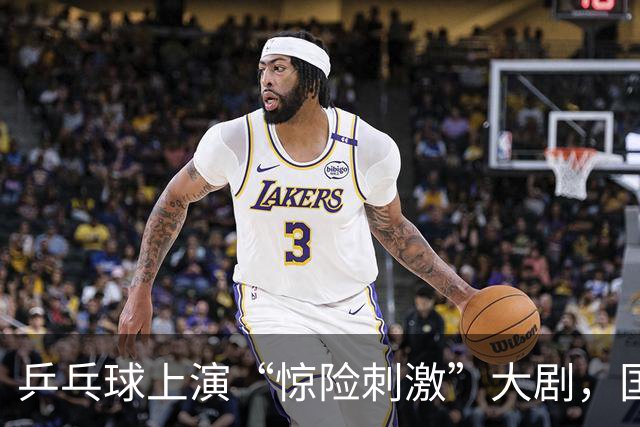 乒乓球上演“惊险刺激”大剧，国乒小将血战韩国强敌！