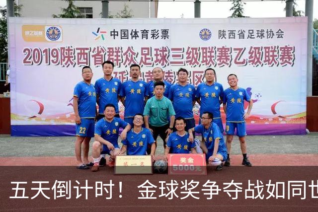 五天倒计时！金球奖争夺战如同世界杯决赛