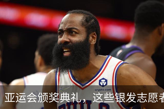 亚运会颁奖典礼，这些银发志愿者可真是绝了！