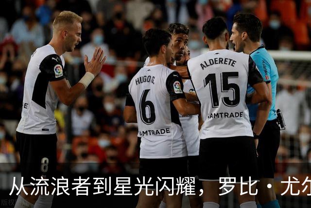 从流浪者到星光闪耀，罗比·尤尔的逆袭之路