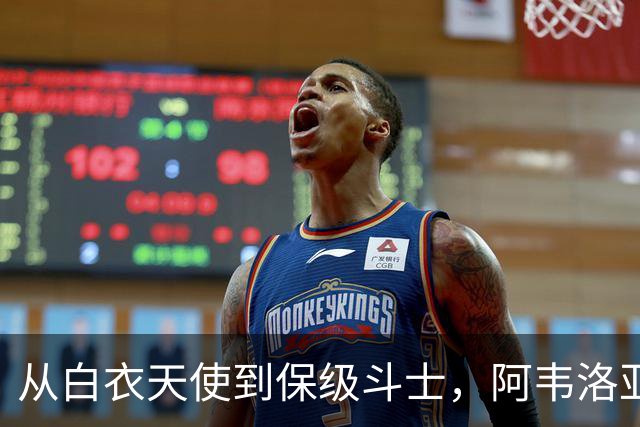 从白衣天使到保级斗士，阿韦洛亚的英超逆袭之路