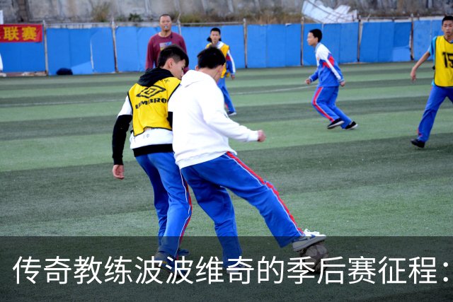 传奇教练波波维奇的季后赛征程：胜场数超20支球队总和