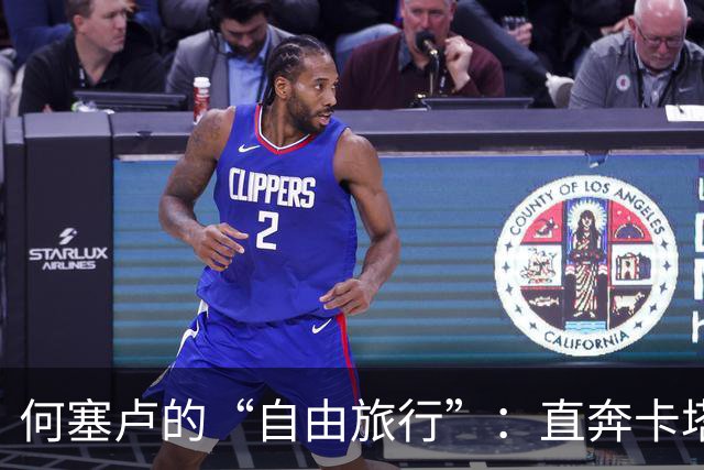 何塞卢的“自由旅行”：直奔卡塔尔赛利亚体育