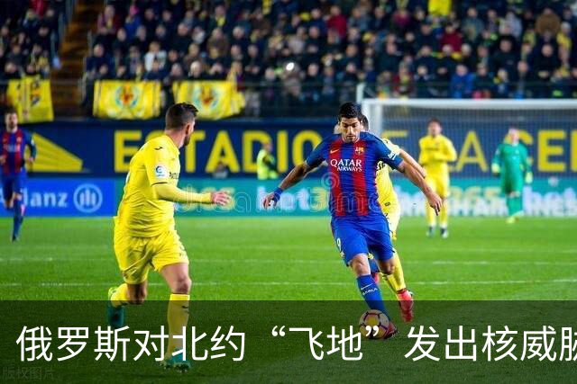 俄罗斯对北约“飞地”发出核威胁：这是警告还是开玩笑？