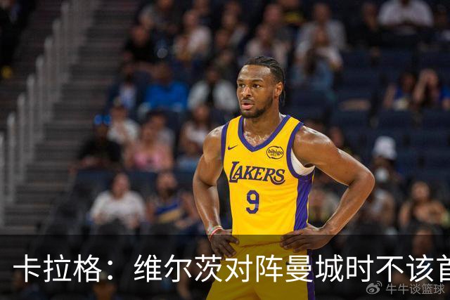 卡拉格：维尔茨对阵曼城时不该首发，克洛普或许能点燃他