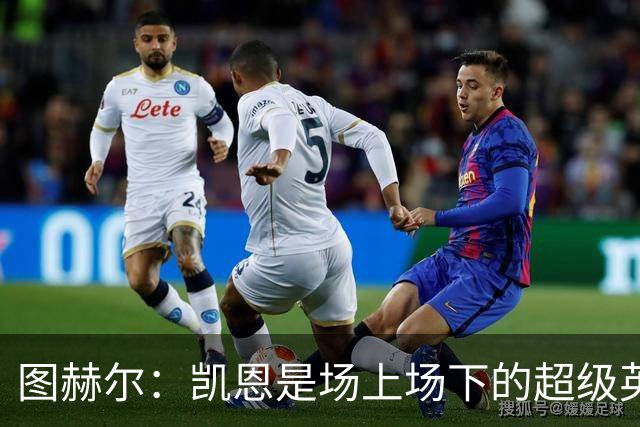 图赫尔：凯恩是场上场下的超级英雄，有记录在等着他去追逐！