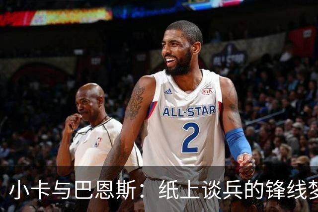 小卡与巴恩斯：纸上谈兵的锋线梦幻组合！