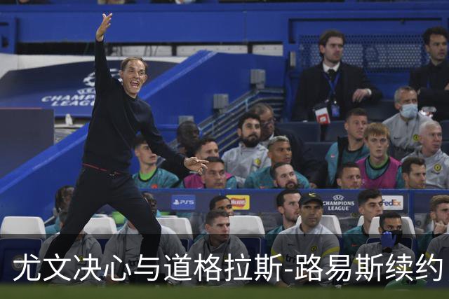 尤文决心与道格拉斯-路易斯续约，角力账本压力