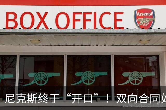 尼克斯终于“开口”！双向合同如雨后春笋