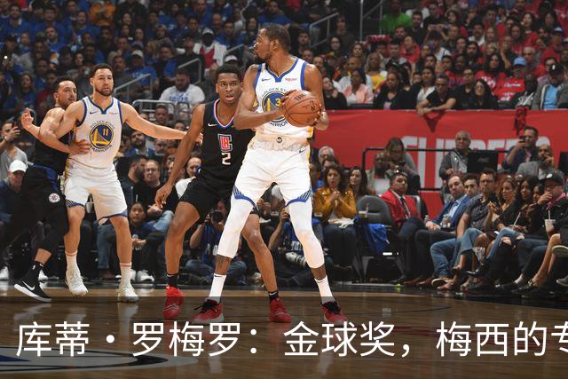 库蒂·罗梅罗：金球奖，梅西的专属荣耀，直到他挂靴为止！