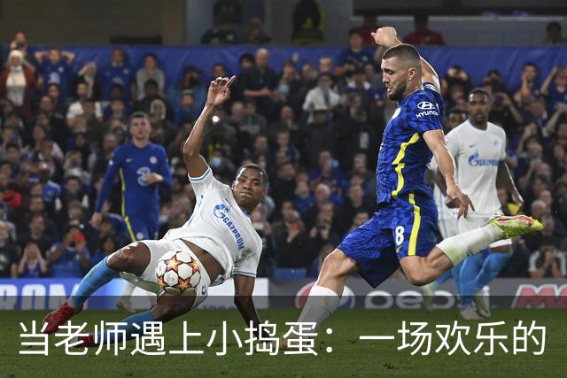 当老师遇上小捣蛋：一场欢乐的“斗智斗勇