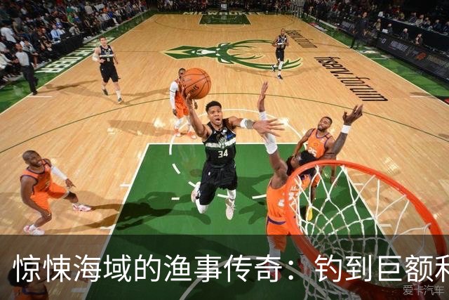 惊悚海域的渔事传奇：钓到巨额利润，却引发血腥悲剧！