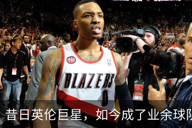 昔日英伦巨星，如今成了业余球队的“常驻嘉宾