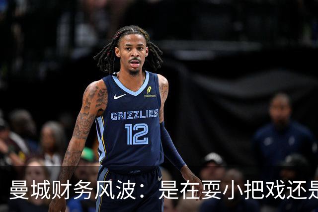 曼城财务风波：是在耍小把戏还是被捉住了？