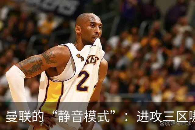 曼联的“静音模式”：进攻三区嗷嗷待哺却只打了一次传球