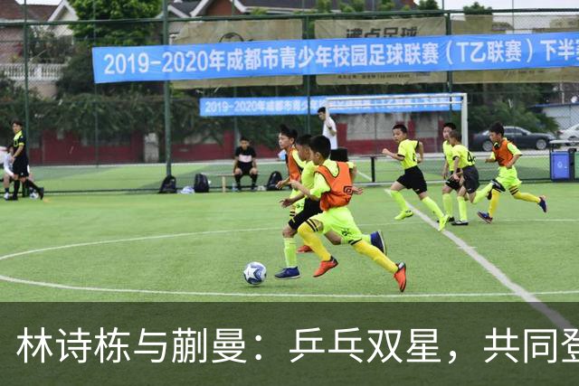林诗栋与蒯曼：乒乓双星，共同登顶亚运之巅！
