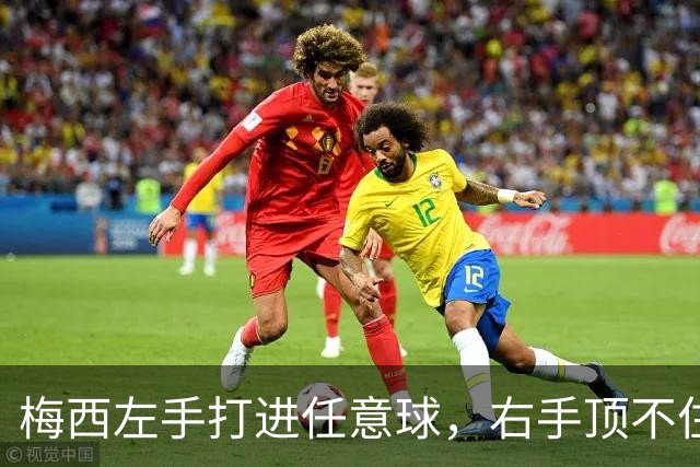 梅西左手打进任意球，右手顶不住防线崩溃！