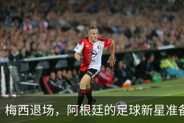 梅西退场，阿根廷的足球新星准备上位