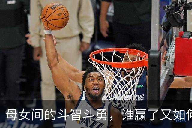 母女间的斗智斗勇，谁赢了又如何？