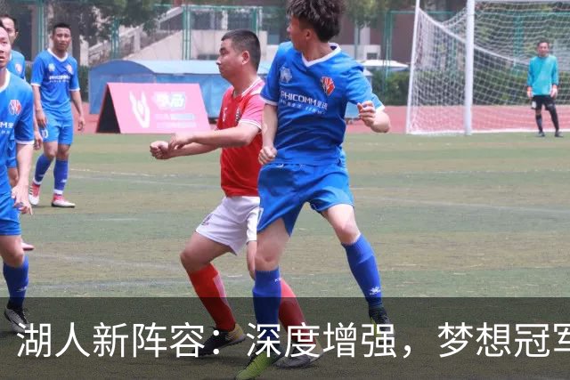 湖人新阵容：深度增强，梦想冠军等着我们！