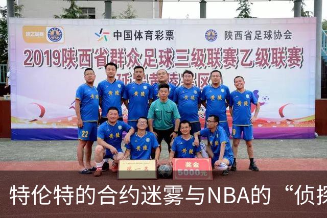 特伦特的合约迷雾与NBA的“侦探游戏