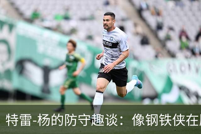 特雷-杨的防守趣谈：像钢铁侠在胸前按赞！