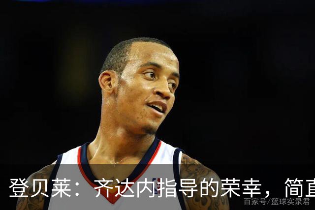 登贝莱：齐达内指导的荣幸，简直像让足球表演变魔术！