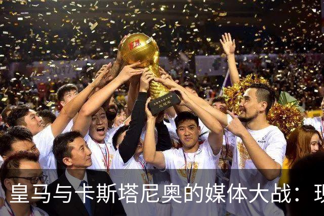 皇马与卡斯塔尼奥的媒体大战：现代格斗与“神奇的谎言