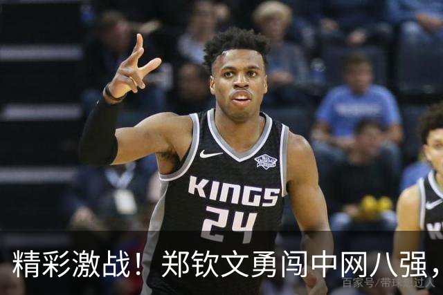 精彩激战！郑钦文勇闯中网八强，背后故事笑点满满