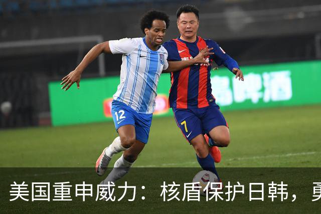 美国重申威力：核盾保护日韩，勇者无惧！