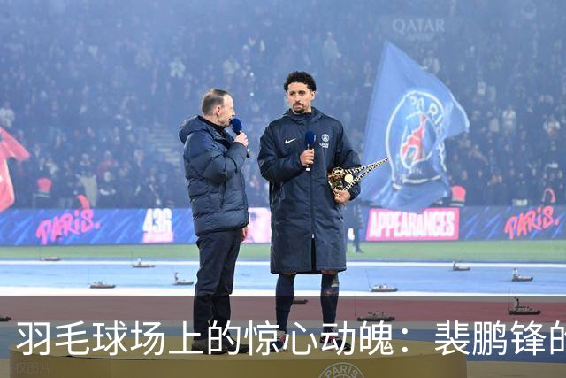 羽毛球场上的惊心动魄：裴鹏锋的冷门追击战！