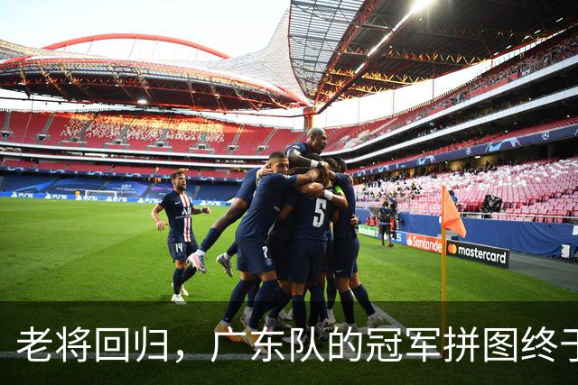老将回归，广东队的冠军拼图终于完美拼合？