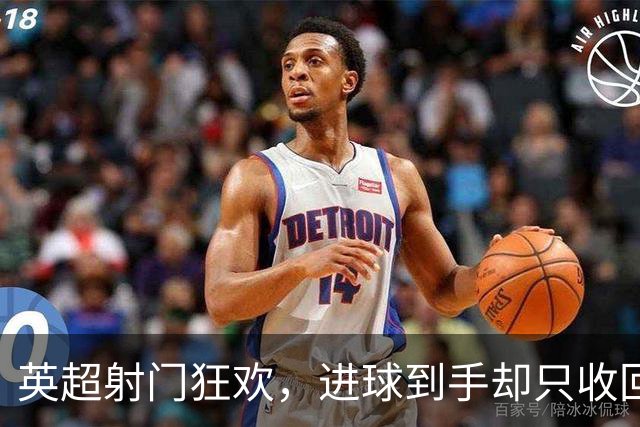 英超射门狂欢，进球到手却只收回一半