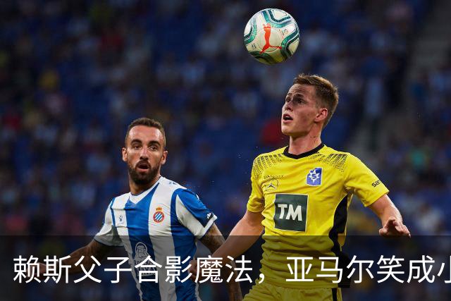 赖斯父子合影魔法，亚马尔笑成小太阳