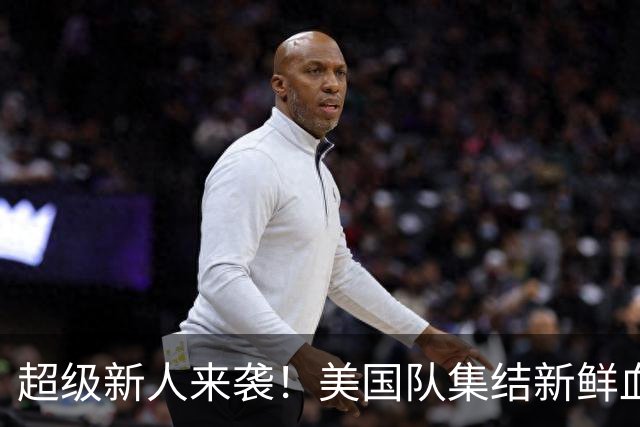 超级新人来袭！美国队集结新鲜血液，16岁小将引发轰动