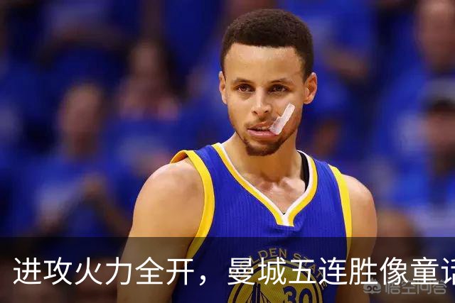 进攻火力全开，曼城五连胜像童话故事一样！