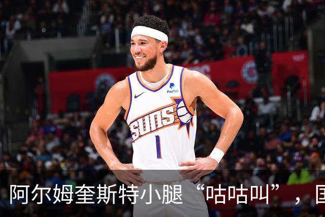 阿尔姆奎斯特小腿“咕咕叫”，国米之战不见身影