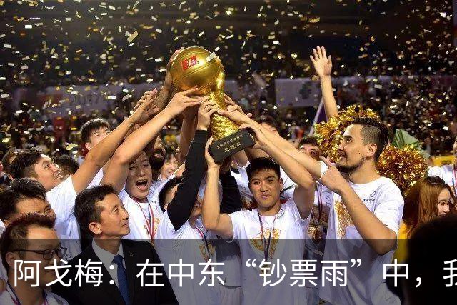 阿戈梅：在中东“钞票雨”中，我坚定选择留守球队
