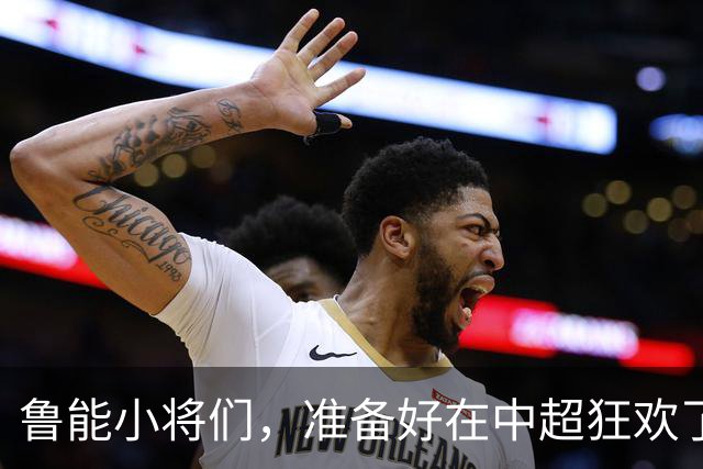 鲁能小将们，准备好在中超狂欢了吗？