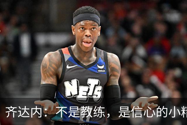 齐达内：不是教练，是信心的小精灵！