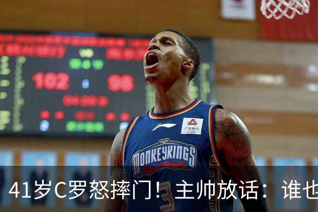 41岁C罗怒摔门！主帅放话：谁也别想动摇我的决策