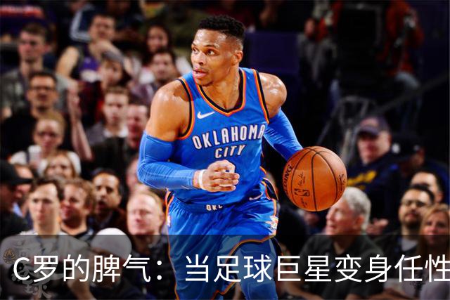 C罗的脾气：当足球巨星变身任性女主角
