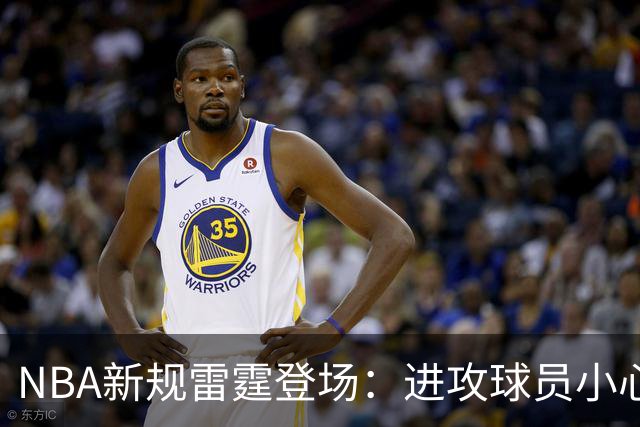 NBA新规雷霆登场：进攻球员小心你的小手推！